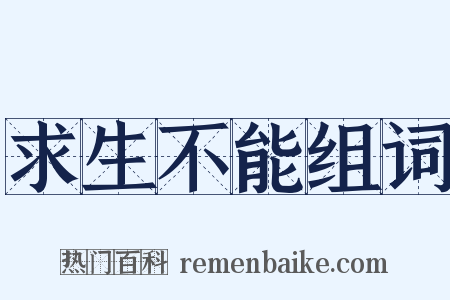 求生不能组词是什么意思的图片